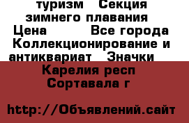 туризм : Секция зимнего плавания › Цена ­ 190 - Все города Коллекционирование и антиквариат » Значки   . Карелия респ.,Сортавала г.